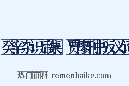 癸辛杂识后集·贾廖刊书反义词是什么意思的图片